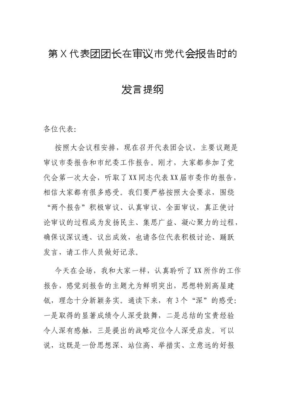 第X代表团团长在审议市党代会报告时的发言提纲.docx,第1页预览