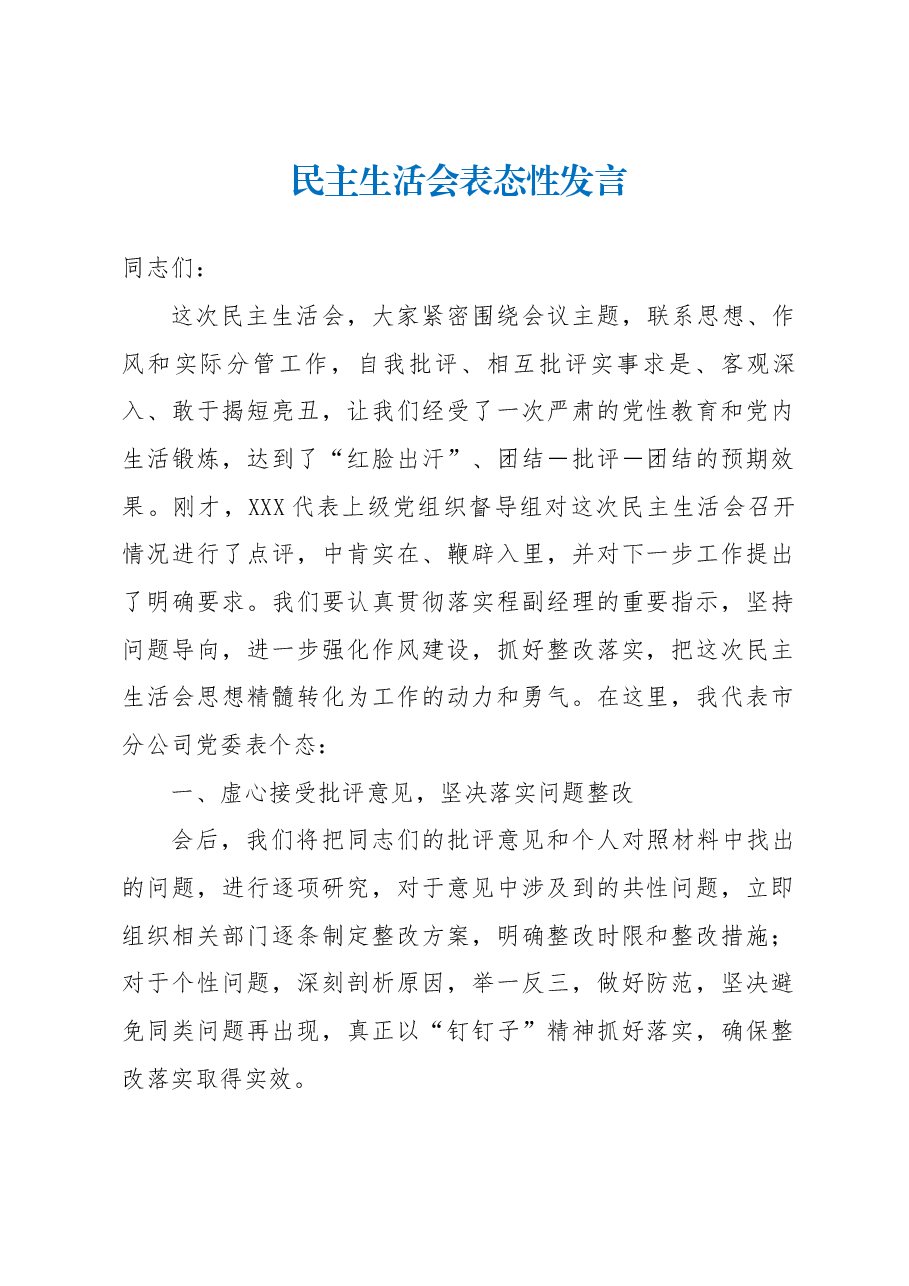 民主生活会表态性发言.docx,第1页预览