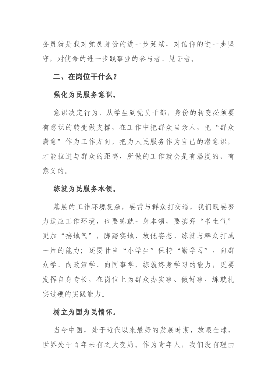 在新入职公务员培训班上的交流发言.docx,第2页预览
