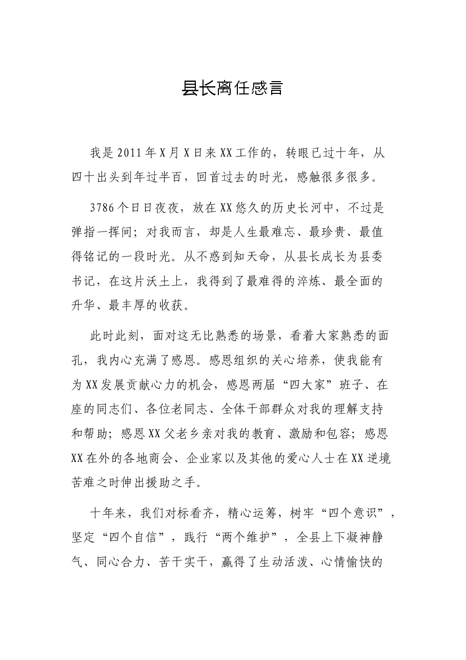 县长离任感言.docx,第1页预览