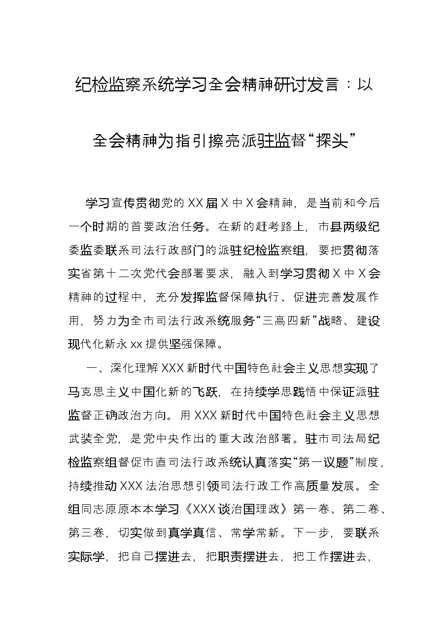 纪检监察系统学习全会精神研讨发言:以全会精神为指引擦亮派驻监督“探头”.docx,第1页预览