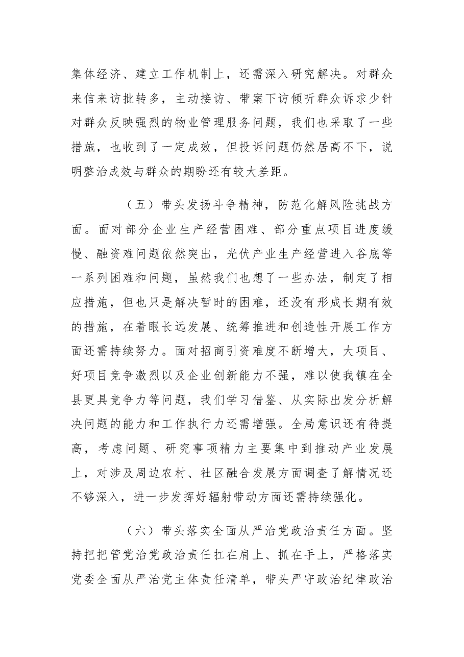 某乡镇党委书记2022年度民主生活会个人“六个带头”对照检查材料.docx,第4页预览