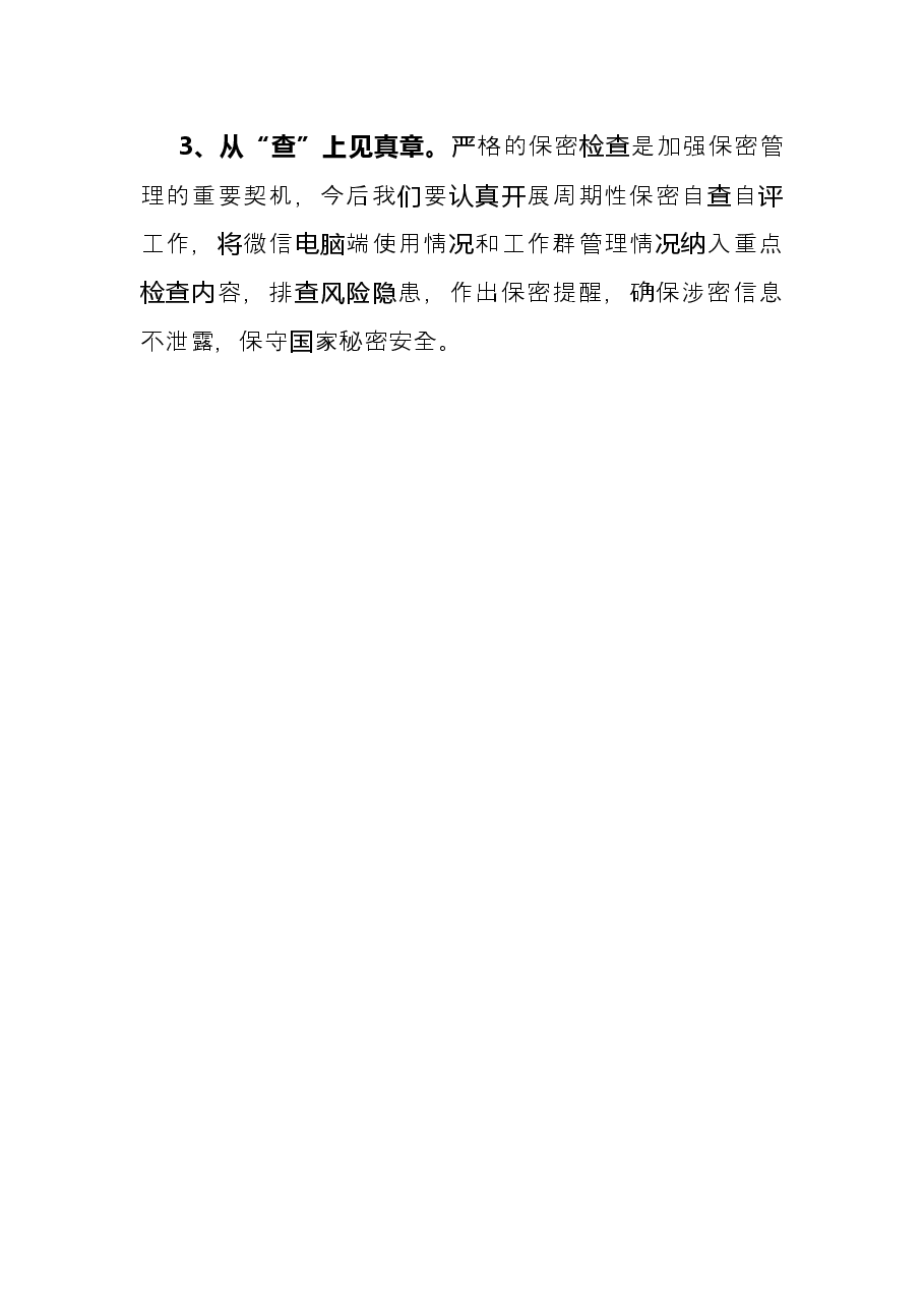 《莫让微信成“危信”》保密警示教育片观后感.docx,第3页预览