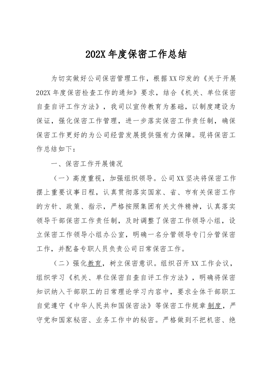 202X年度保密工作总结.docx,第1页预览