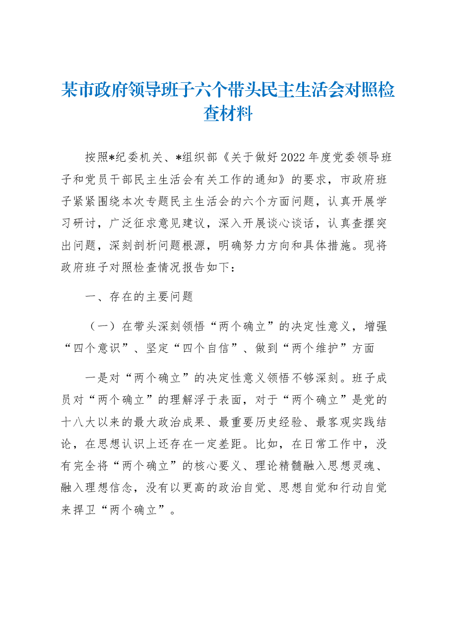 某市政府领导班子六个带头民主生活会对照检查材料.docx,第1页预览