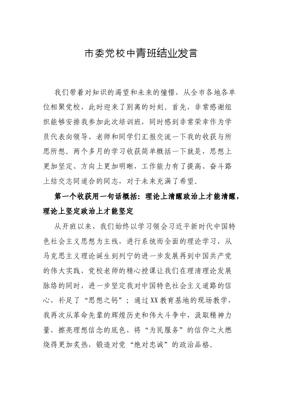 市委党校中青班结业发言.docx,第1页预览