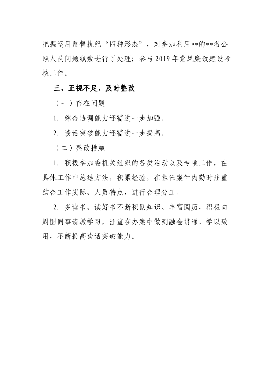 2021年个人工作总结（纪检监察干部）.docx，第4页预览