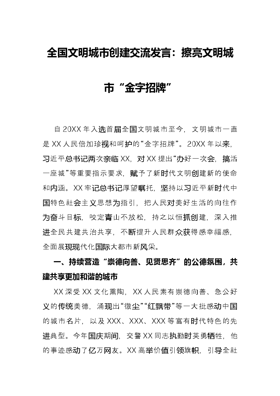 全国文明城市创建交流发言:擦亮文明城市“金字招牌”.docx,第1页预览