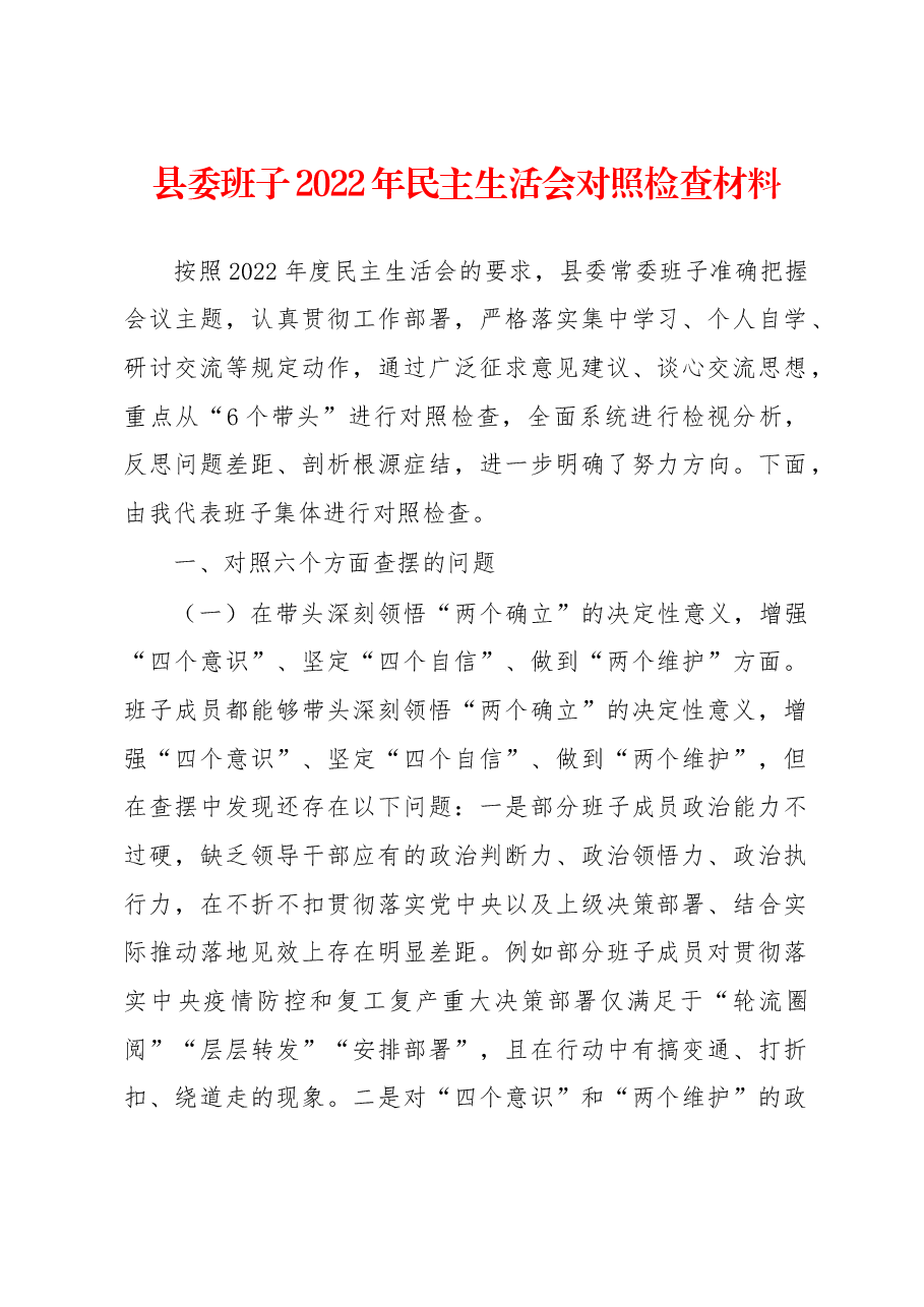 县委班子2022年民主生活会对照检查材料.docx，第1页预览