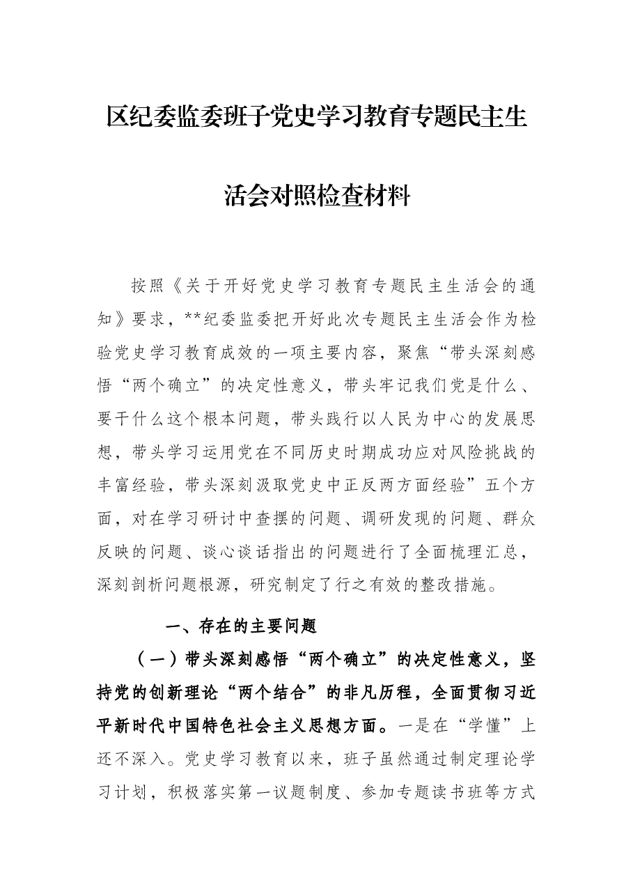 区纪委监委班子党史学习教育专题民主生活会对照检查材料.docx,第1页预览