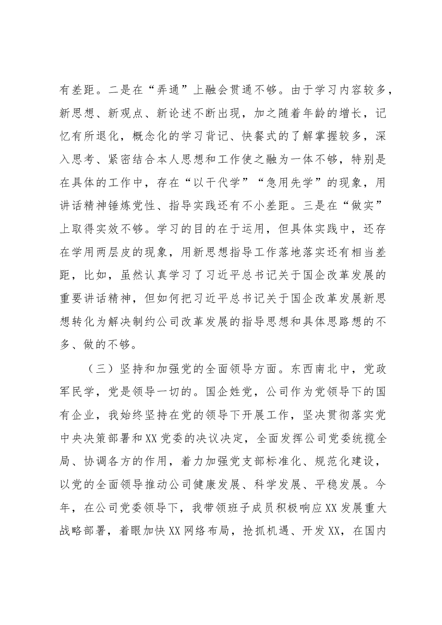 企业党委书记、董事长2022年度“七个带头”民主生活会发言材料.docx,第4页预览