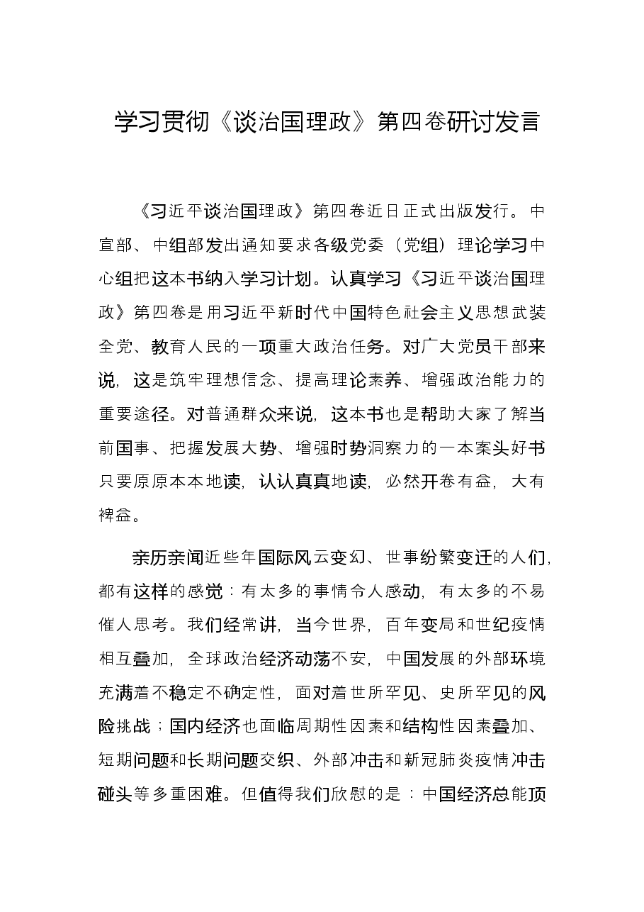 学习贯彻《谈治国理政》第四卷研讨发言.docx,第1页预览