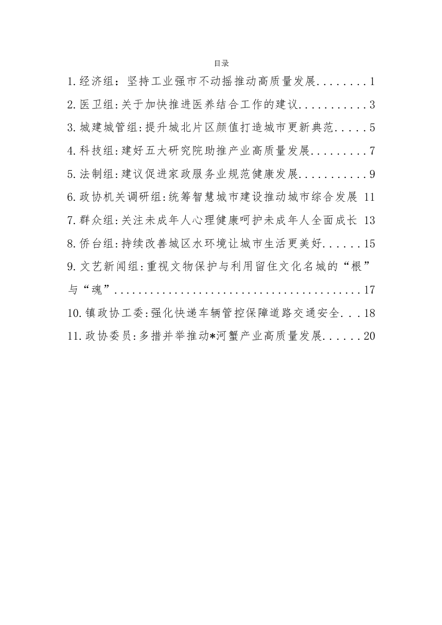 (11篇)市政协协商发言材料汇编.doc,第1页预览
