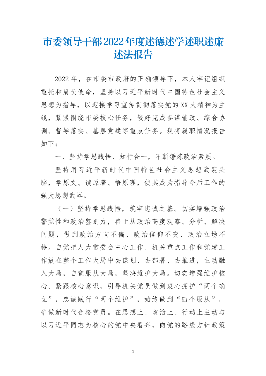 市委领导干部2022年度述德述学述职述廉述法报告.docx,第1页预览