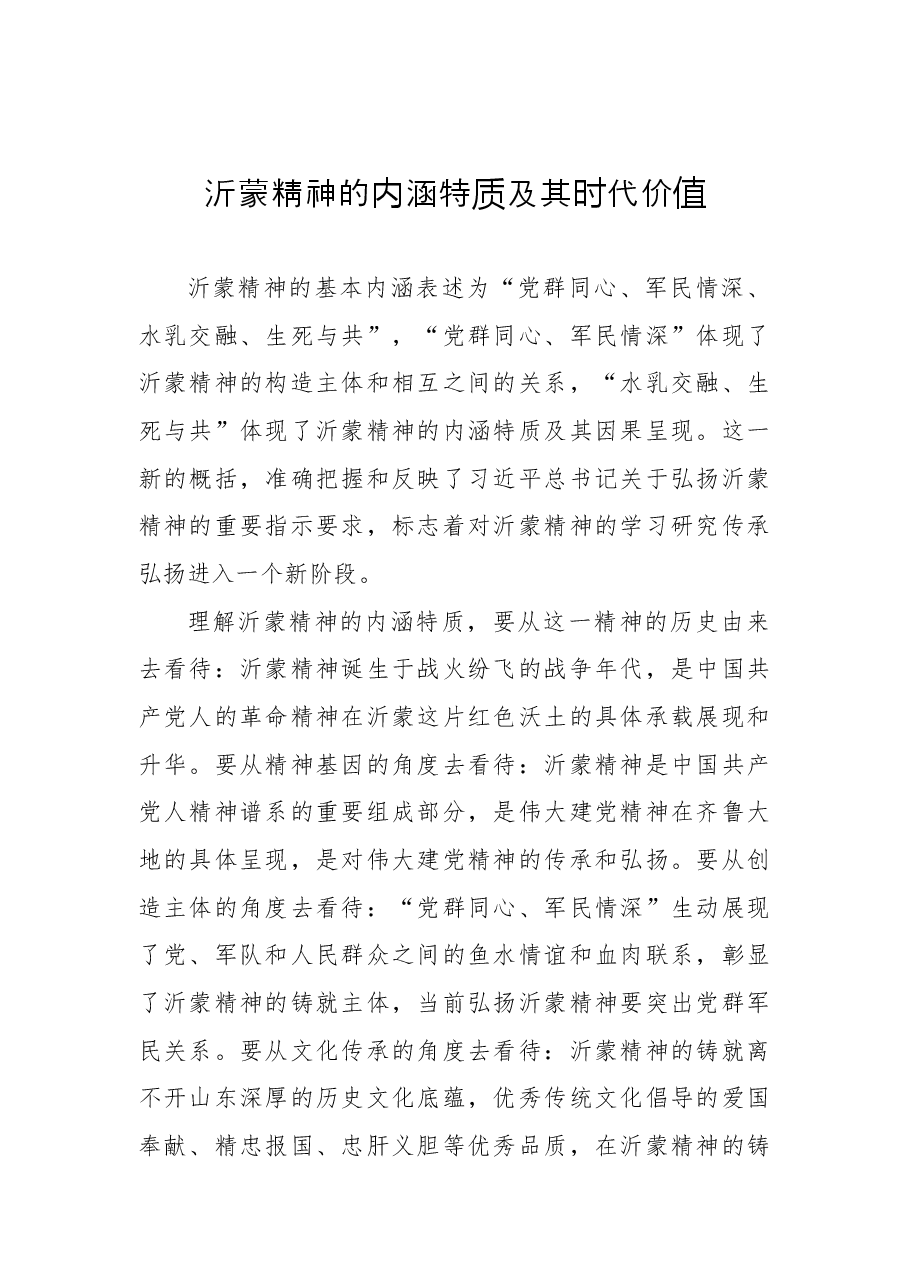 (9篇)弘扬沂蒙精神党课讲稿、座谈发言汇编.docx,第2页预览