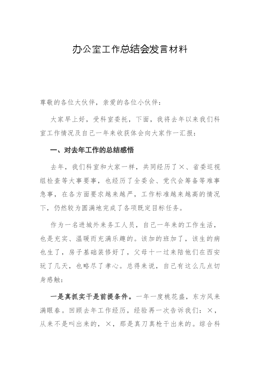 办公室工作总结会发言材料.docx,第1页预览