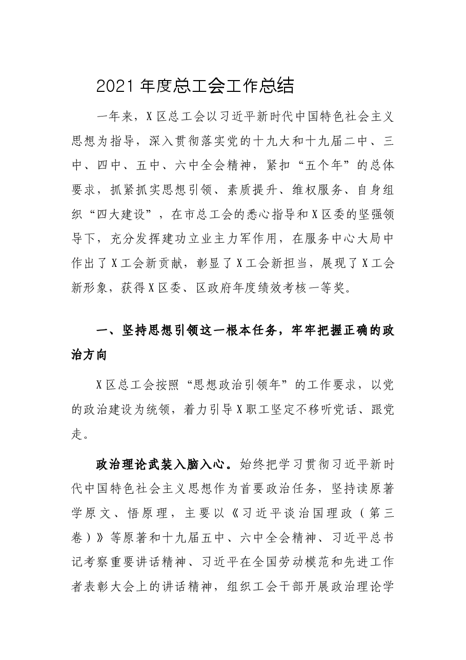 2021年度总工会工作总结.docx,第1页预览