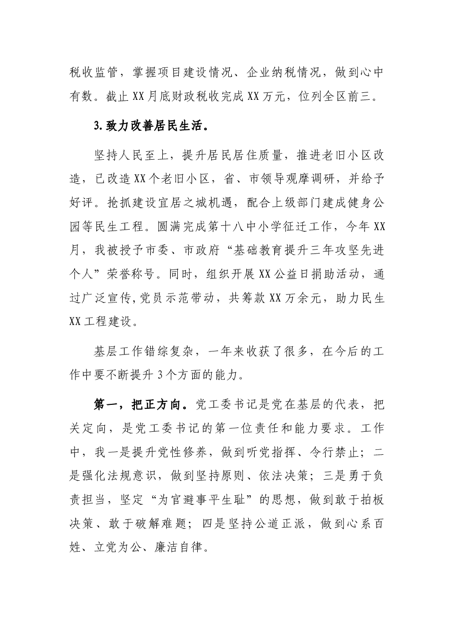 党工委书记在基层干部座谈会上的发言.docx,第3页预览