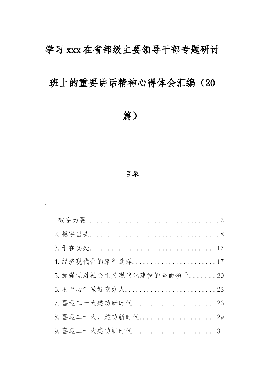 (20篇)学习xxx在省部级主要领导干部专题研讨班上的重要讲话精神心得体会汇编.docx,第1页预览