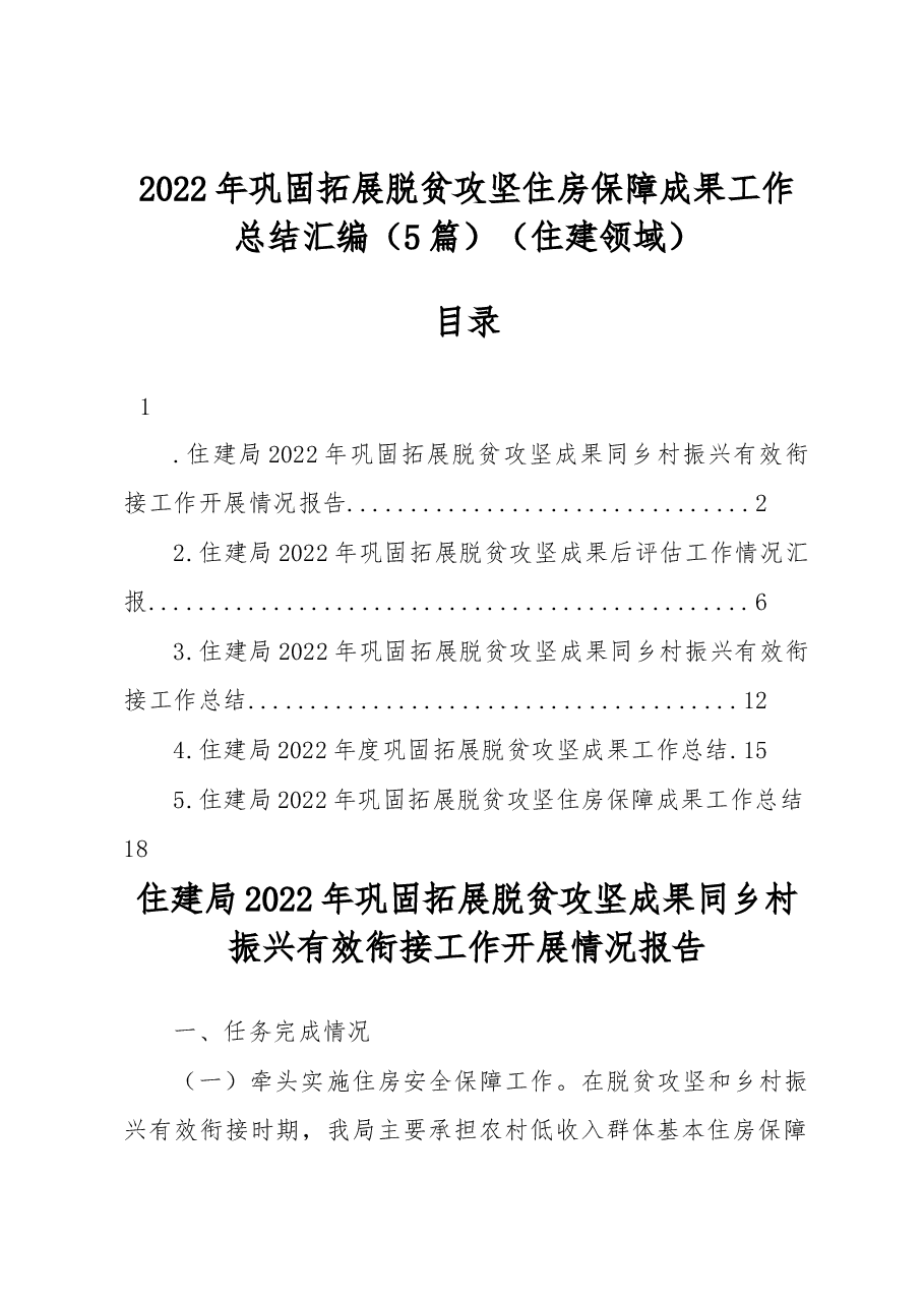 (5篇)2022年巩固拓展脱贫攻坚住房保障成果工作总结汇编(住建领域).docx,第1页预览