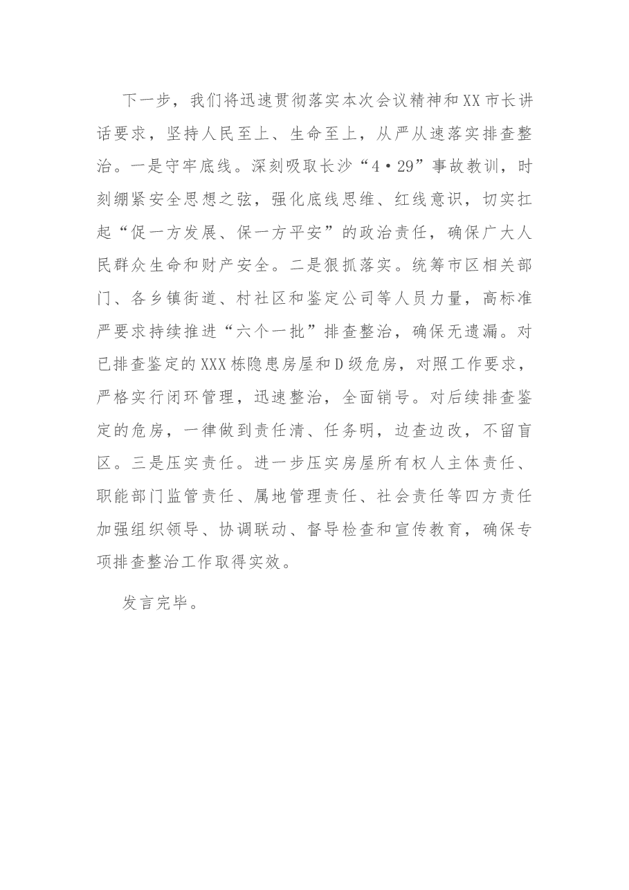 在全市自建房安全隐患专项整治推进会上的表态发言.docx,第4页预览