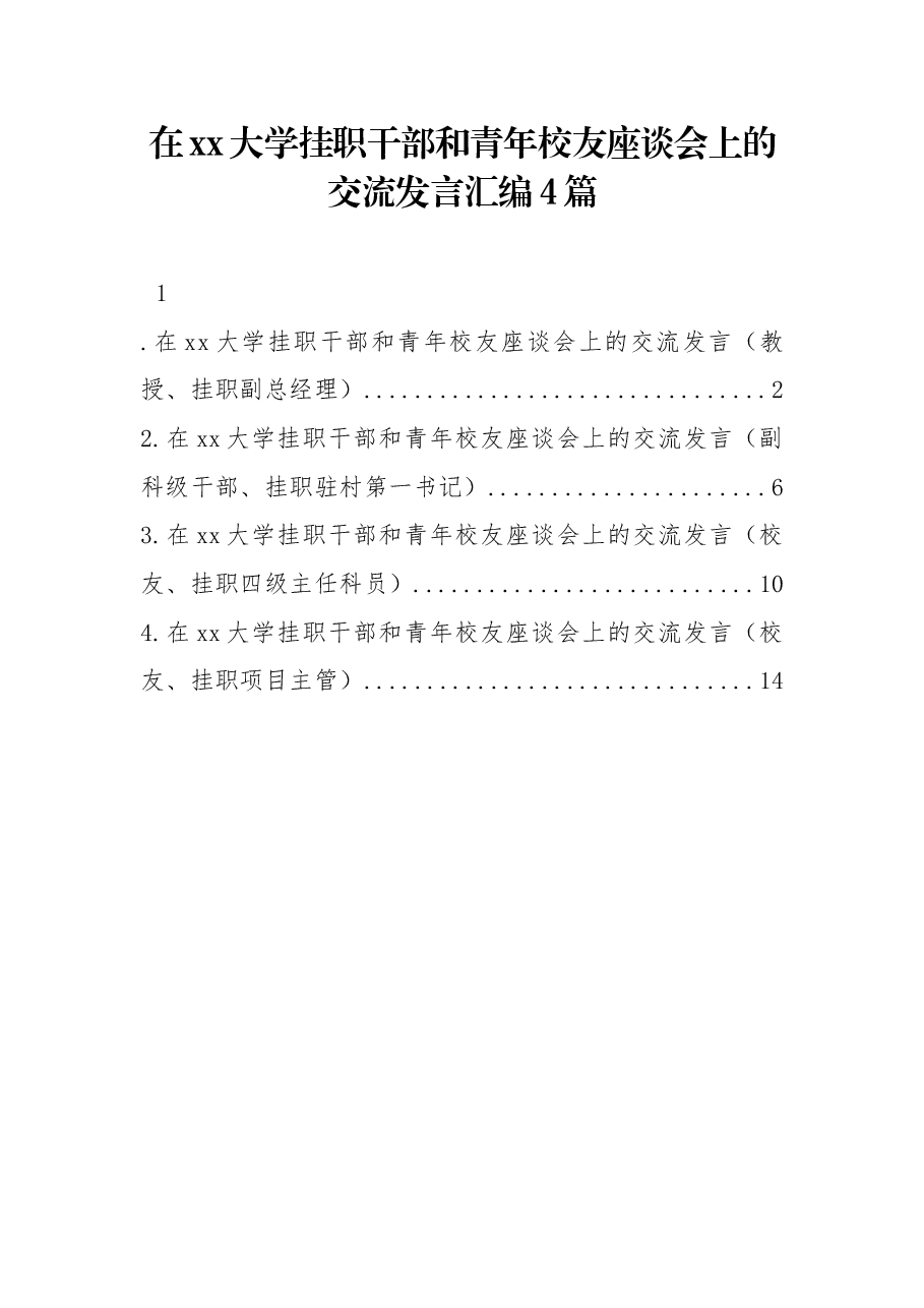 （4篇）在xx大学挂职干部和青年校友座谈会上的交流发言汇编.docx，第1页预览
