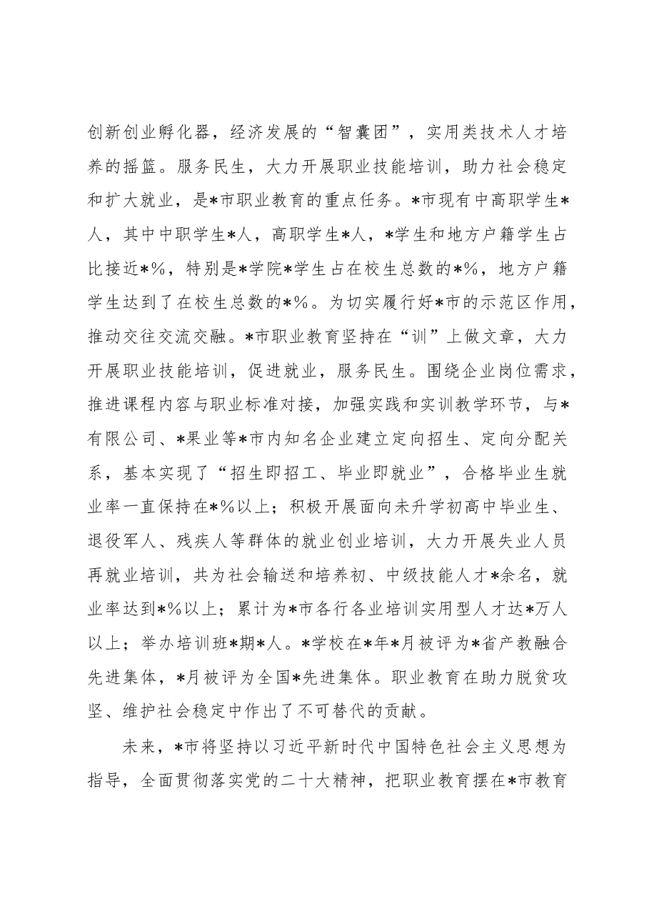 市教育局局长在省职业教育大会上的发言.docx,第3页预览