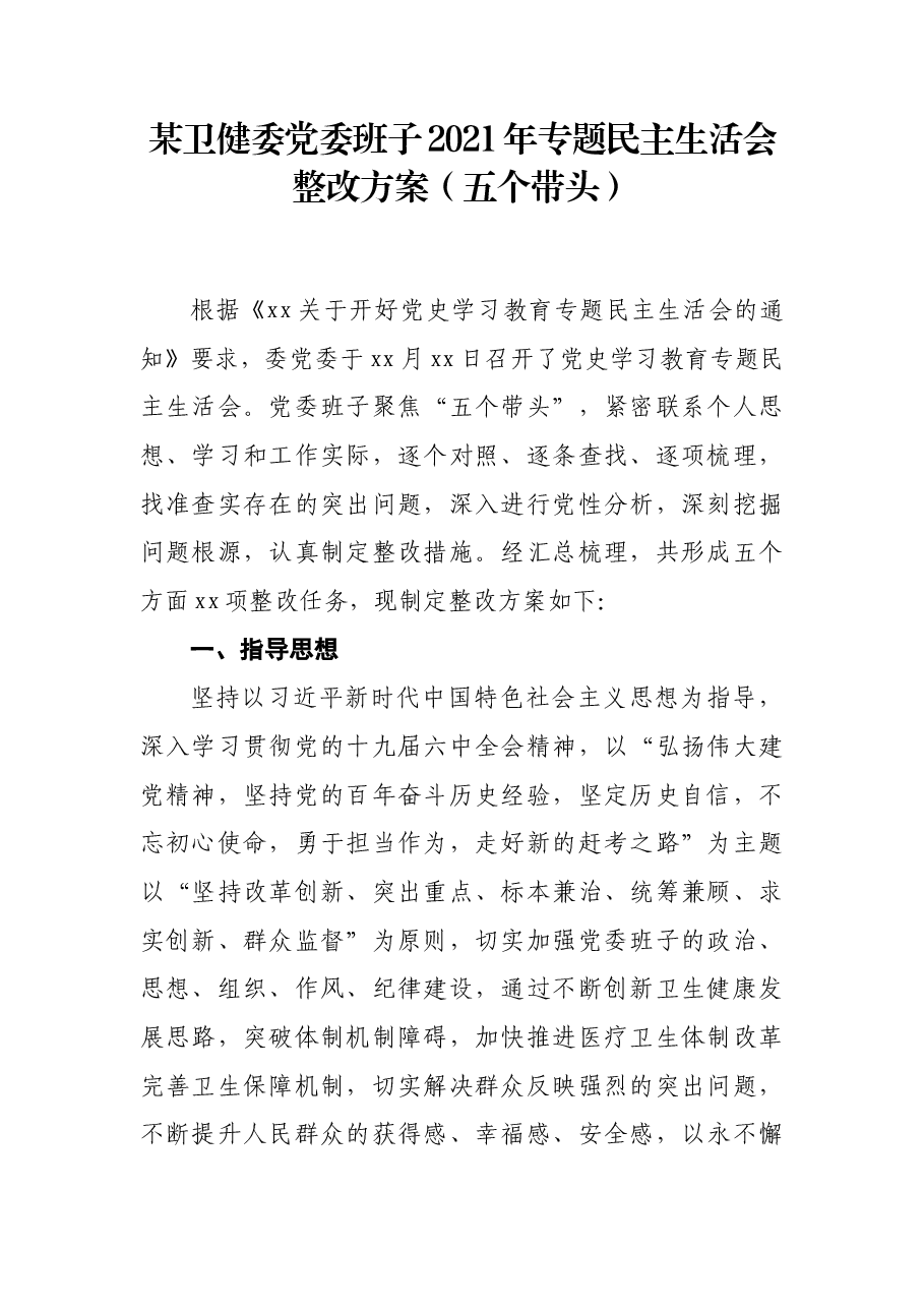 某卫健委党委班子2021年专题民主生活会整改方案(五个带头).docx,第1页预览