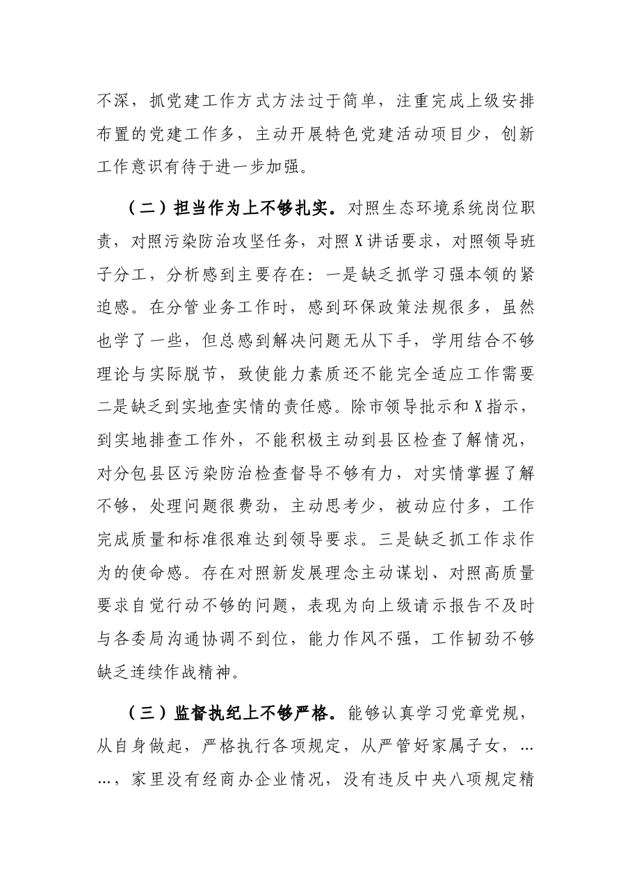 原创:以案促改专题民主生活会个人剖析检查材料(市级局领导).docx,第2页预览