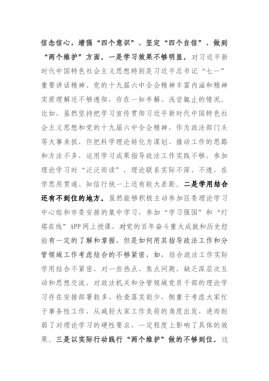 政法委书记党史学习教育专题民主生活会对照检查材料.docx,第2页预览