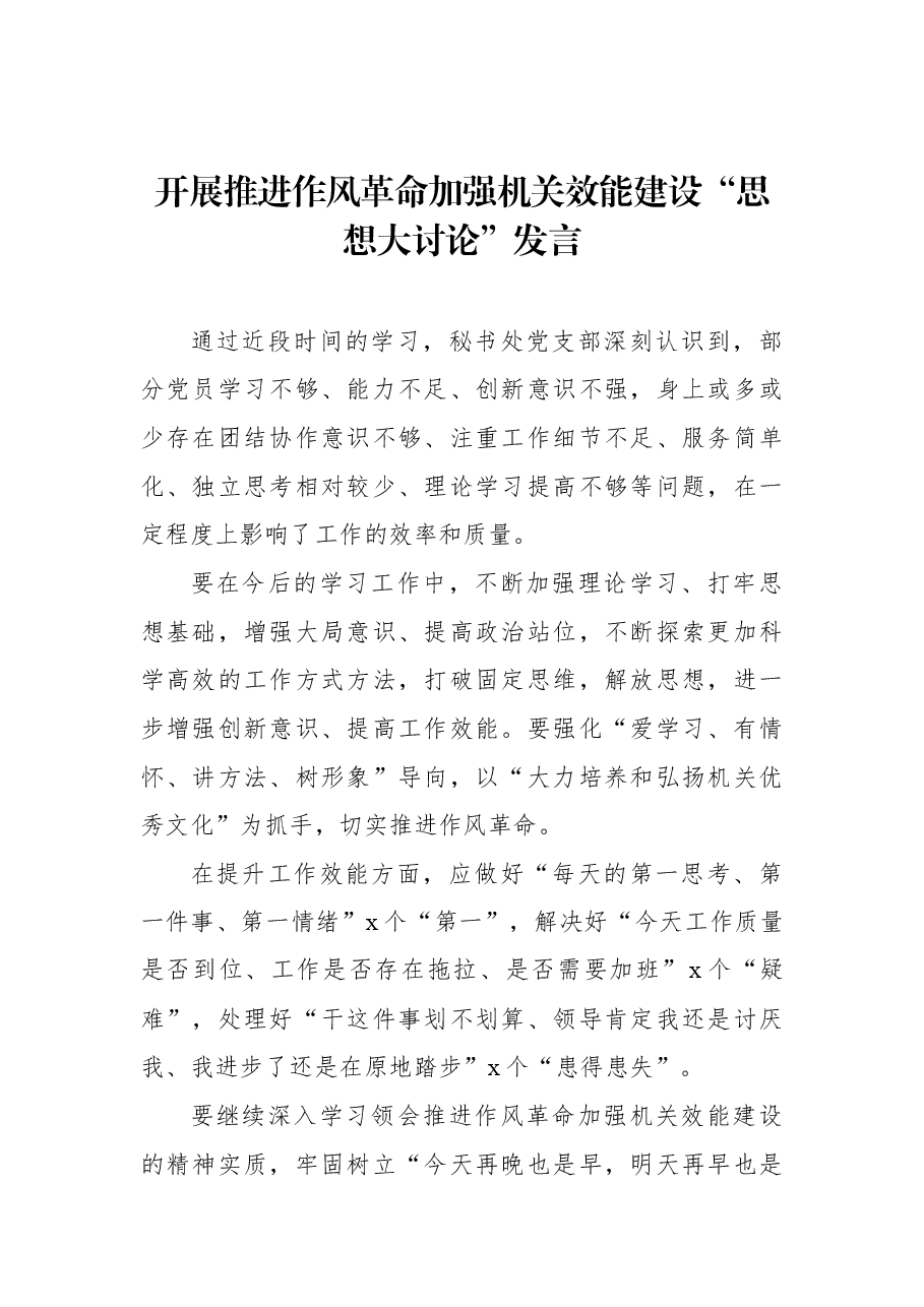 （24篇） 党支部开展推进作风革命加强机关效能建设“思想大讨论”发言汇编.docx，第4页预览