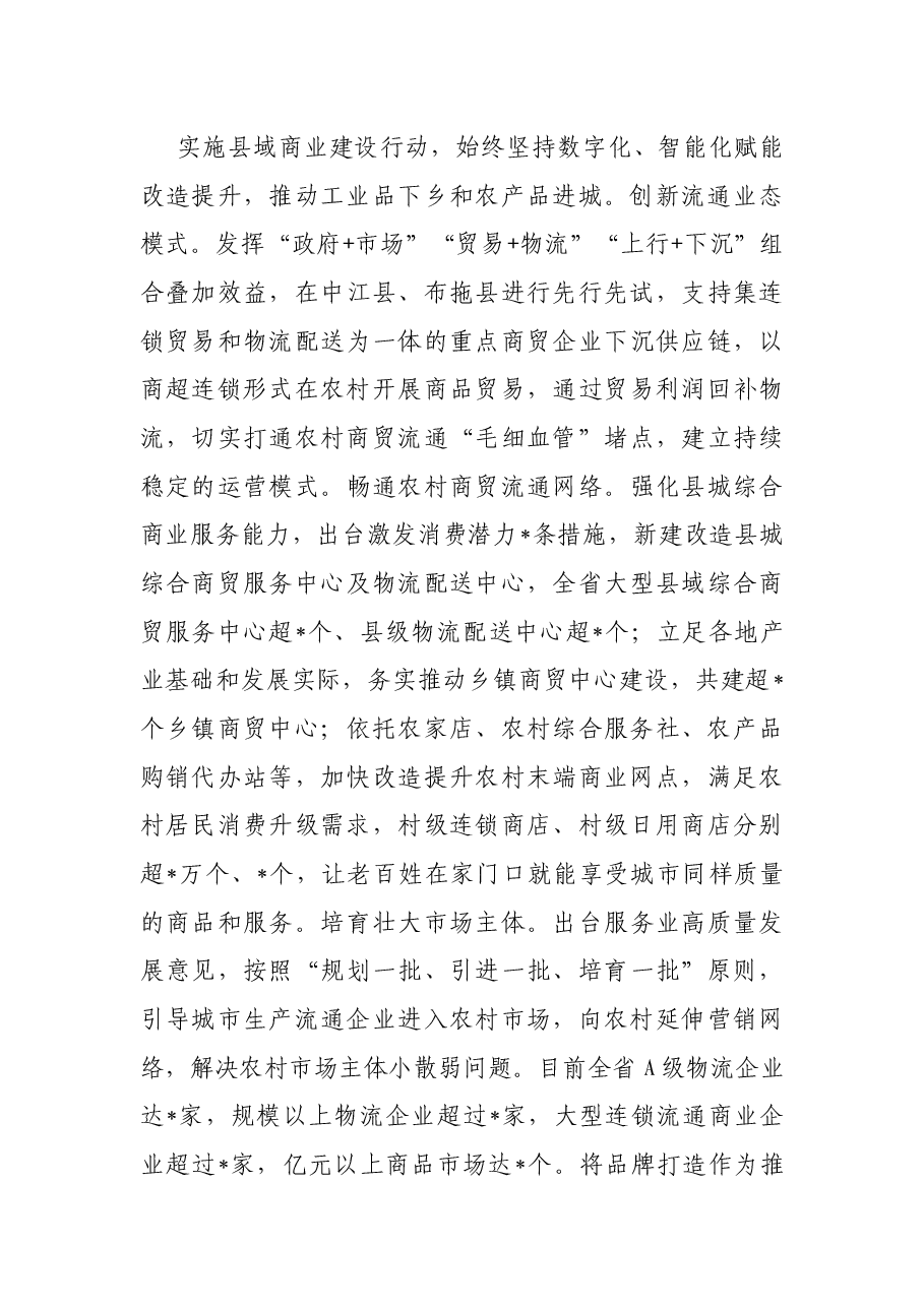 坚持产供销一体化 促进农村商业高质量发展——省商务厅交流发言材料.docx,第3页预览