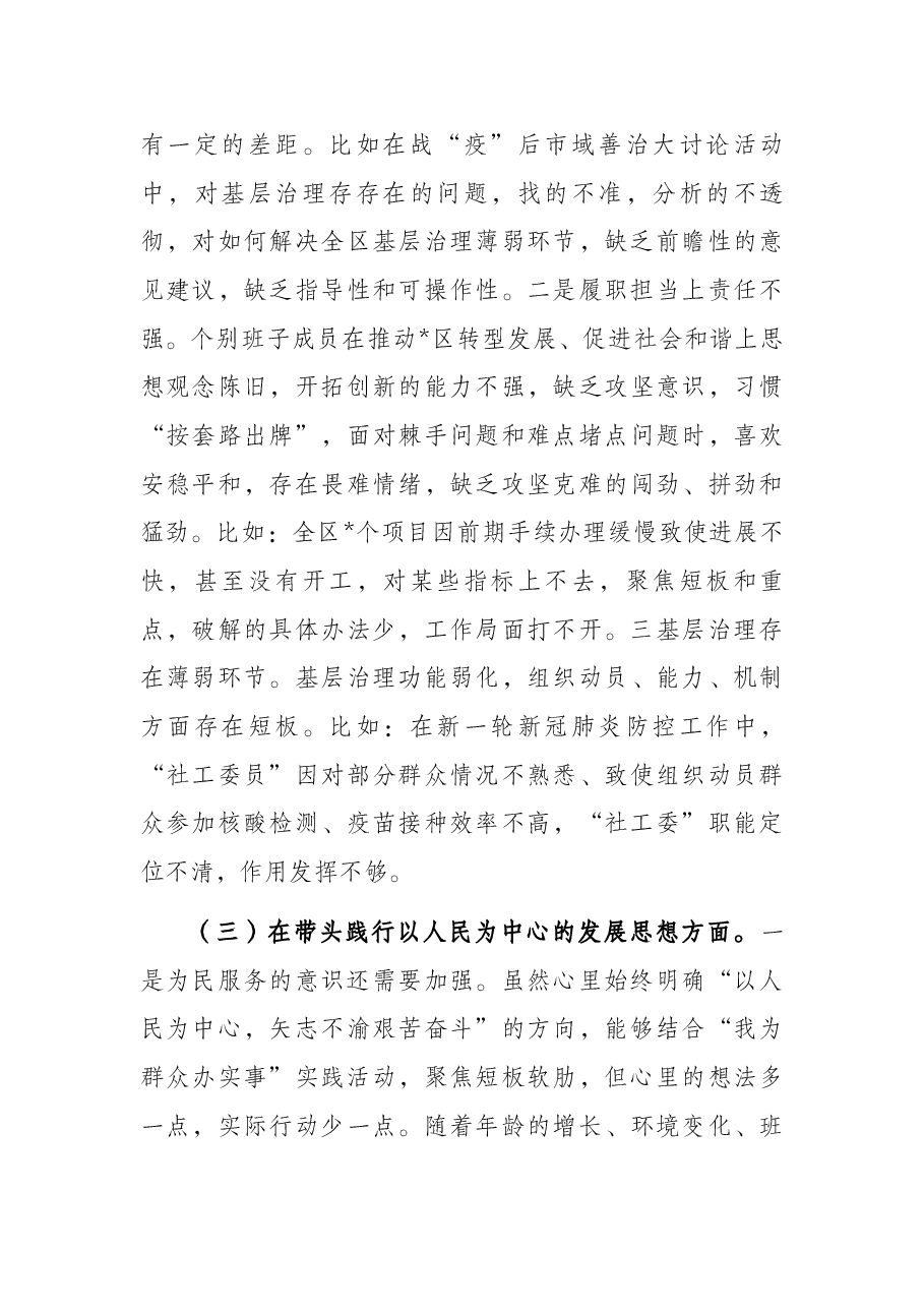 区委领导班子党史学习教育五个方面专题民主生活会对照检查材料.docx,第3页预览
