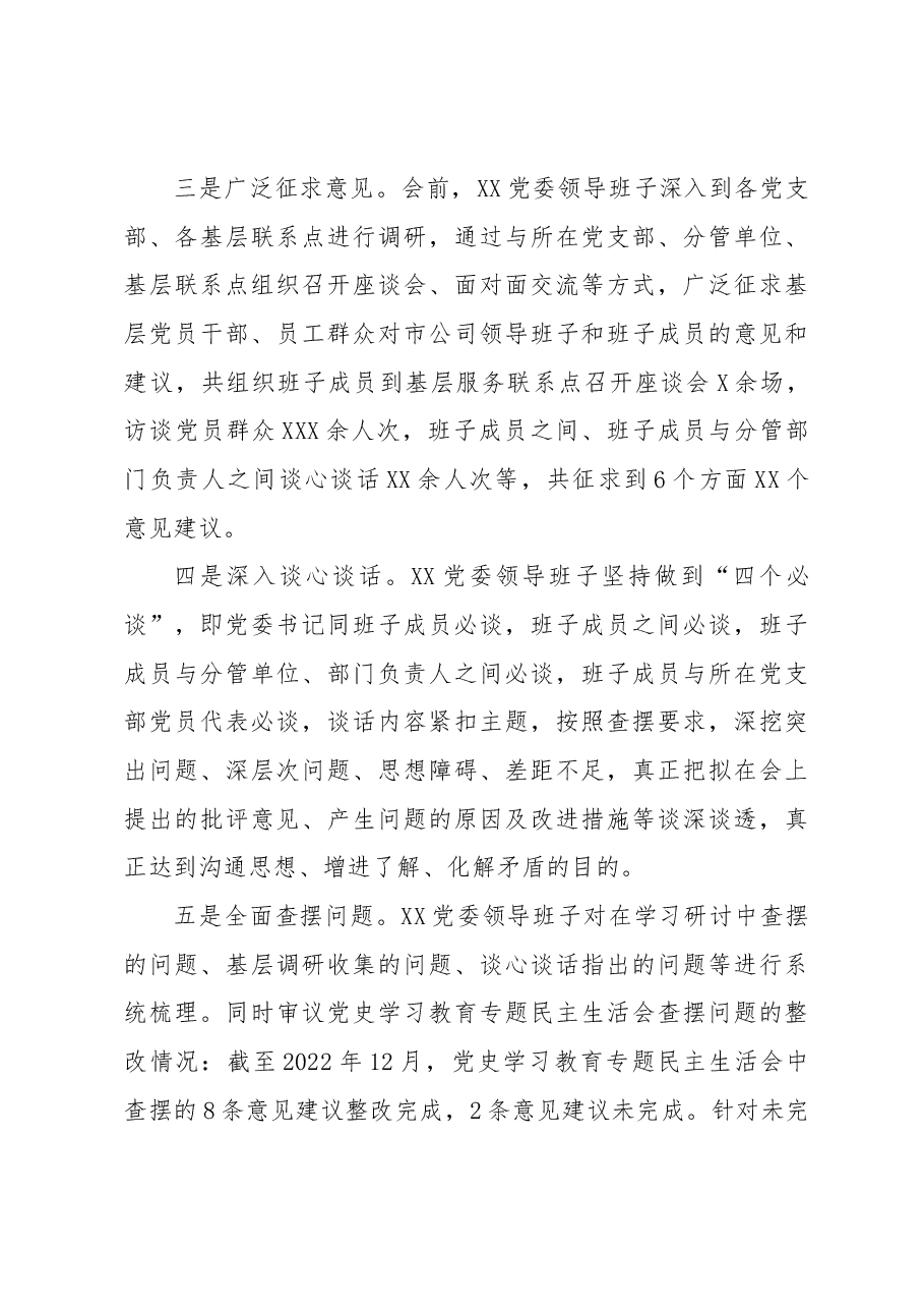 于党委领导班子2022年度民主生活会召开情况的报告.docx,第3页预览