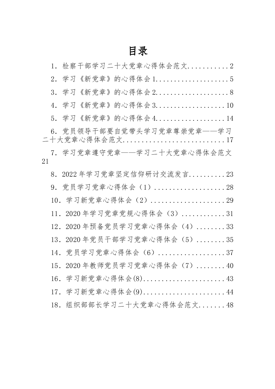 (19篇)学习新《党章》心得体会和研讨发言汇编.docx,第1页预览