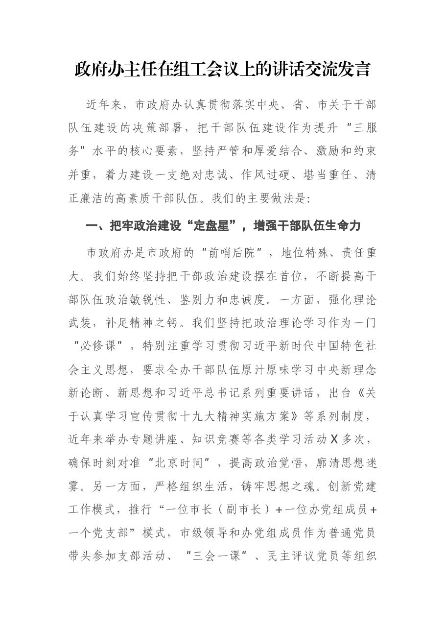 政府办主任在组工会议上的讲话交流发言.docx,第1页预览