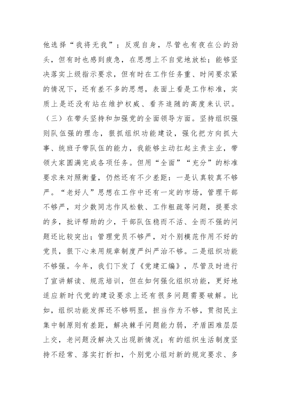 市领导民主生活会个人“六个带头”对照检查材料.docx,第4页预览