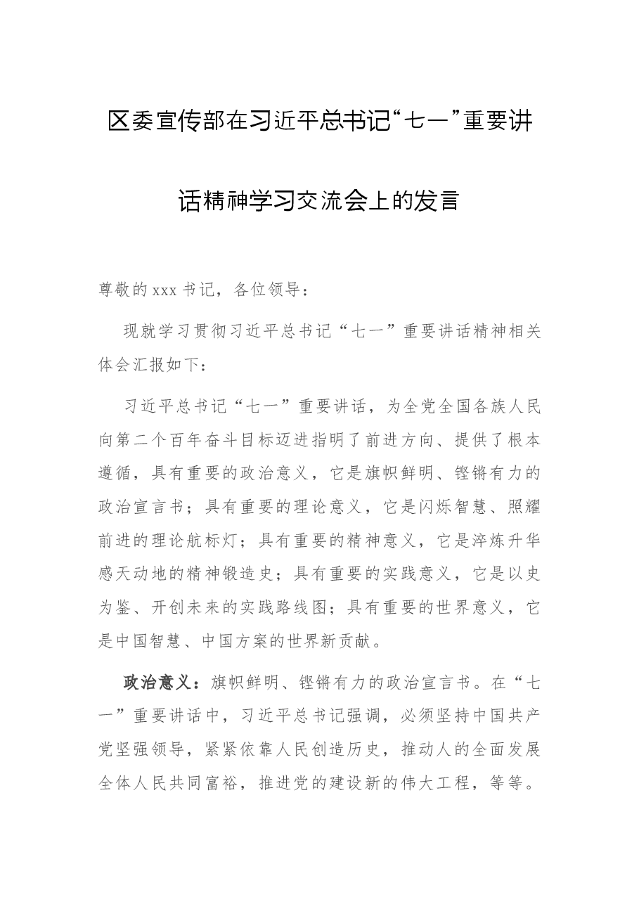 区委宣传部在习近平总书记“七一”重要讲话精神学习交流会上的发言.docx,第1页预览