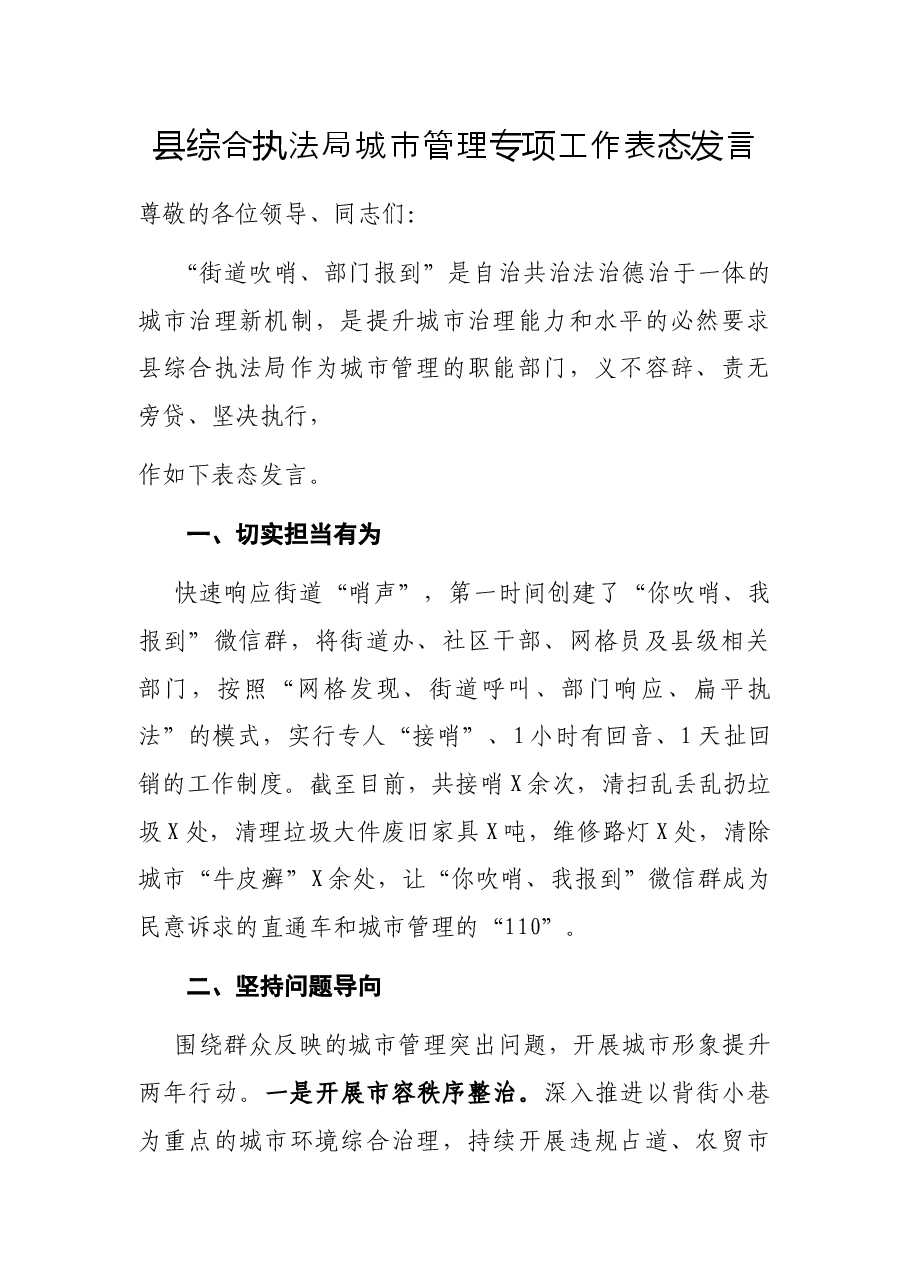 县综合执法局城市管理专项工作表态发言.docx,第1页预览