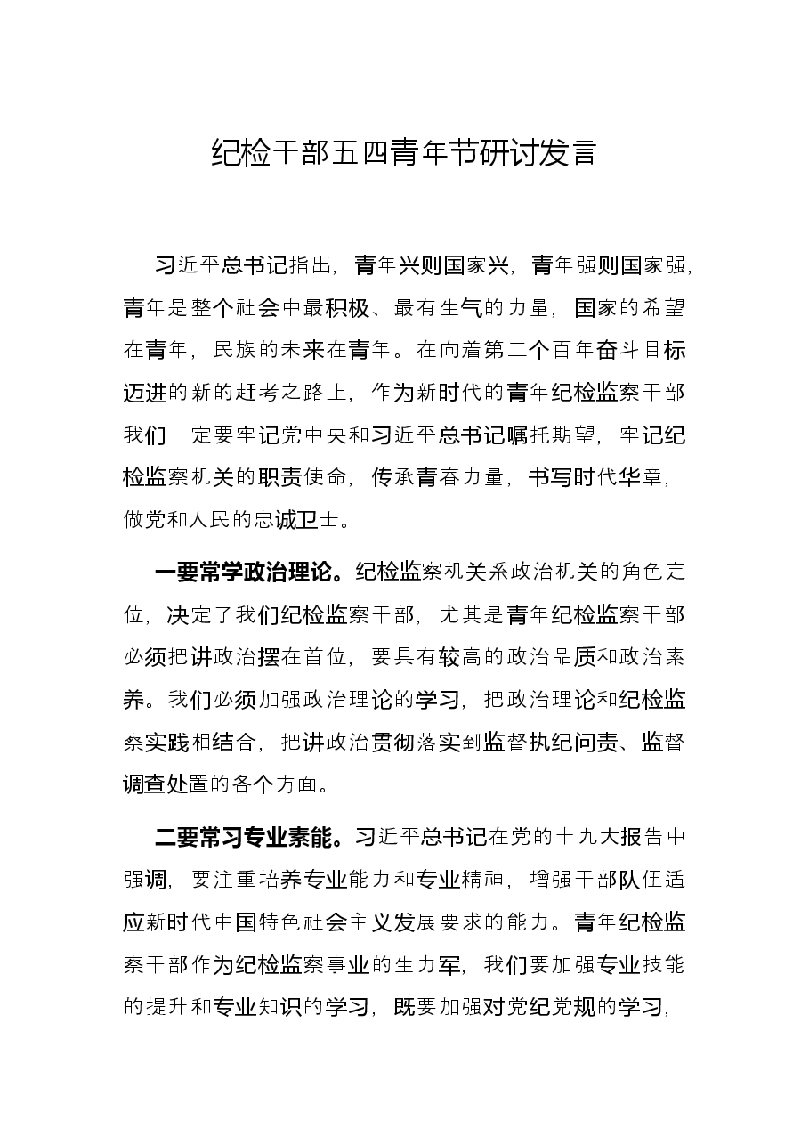 纪检干部五四青年节研讨发言.docx,第1页预览