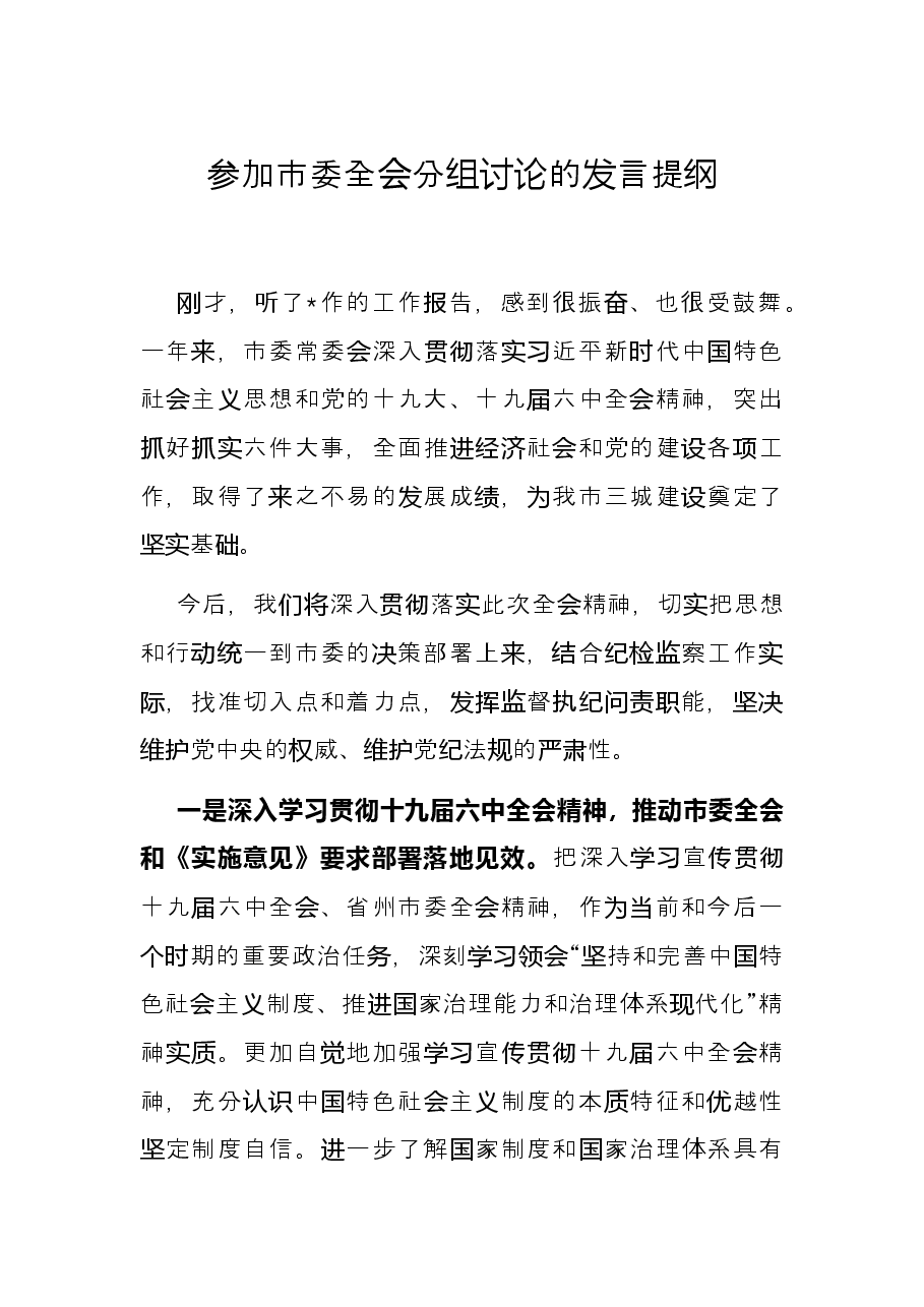 参加市委全会分组讨论的发言提纲.docx,第1页预览