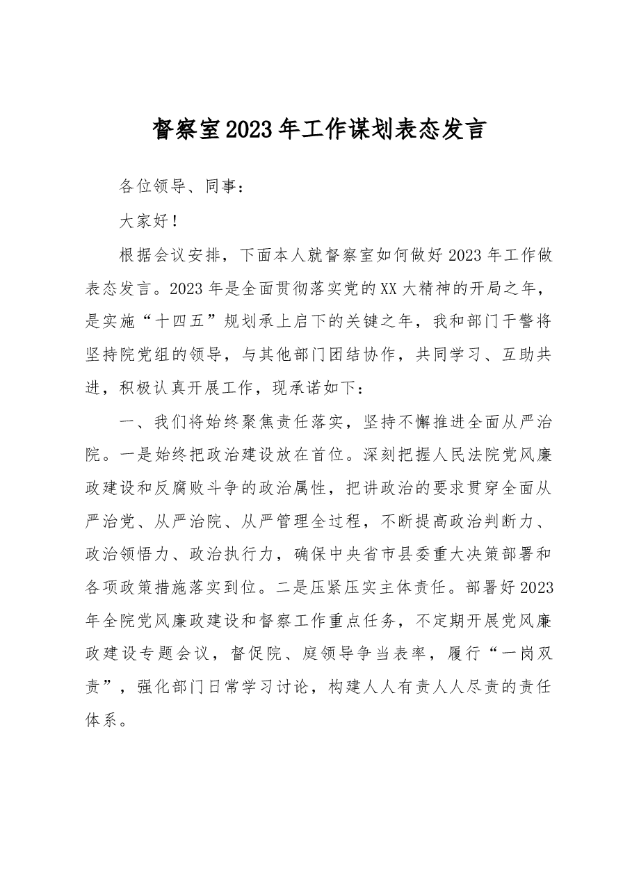 督察室2023年工作谋划表态发言.docx,第1页预览