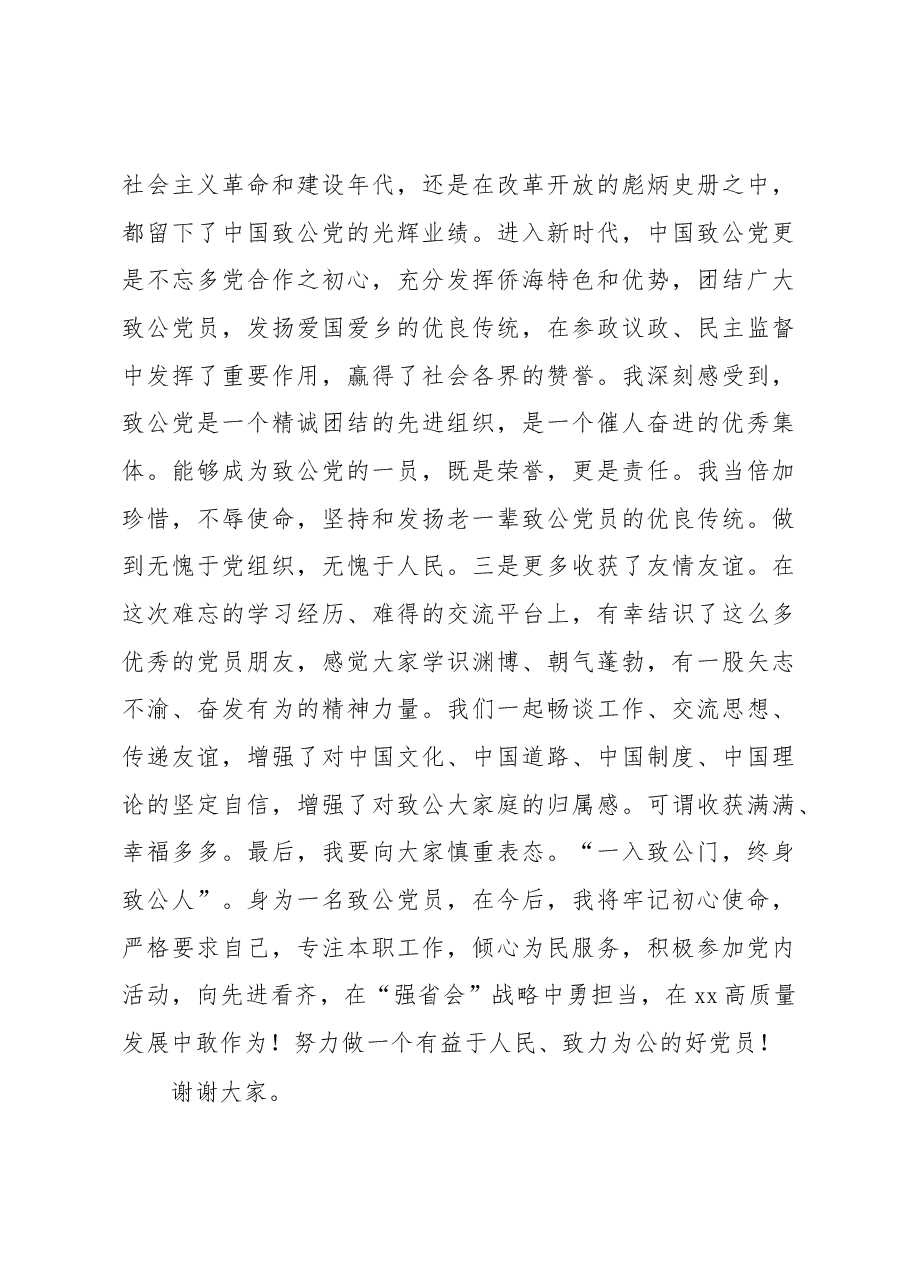 (2篇)在2022年致公党省直工委、xx市委会新党员培训班上的发言.docx,第3页预览