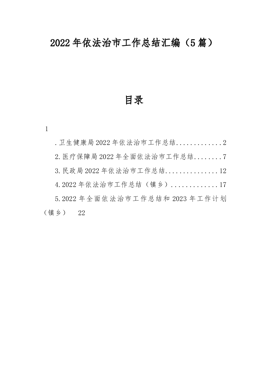 (5篇)2022年依法治市工作总结汇编.docx,第1页预览