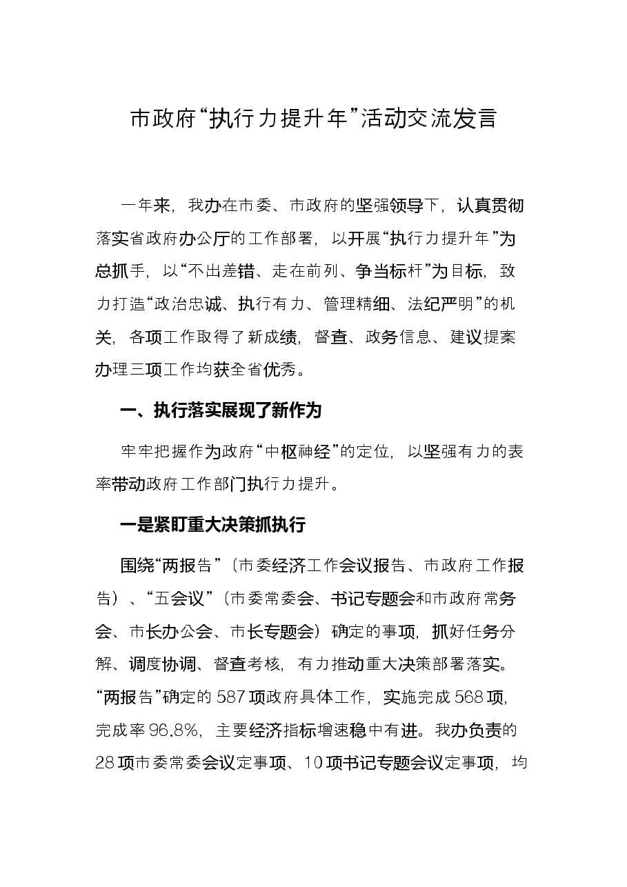 市政府“执行力提升年”活动交流发言.docx,第1页预览
