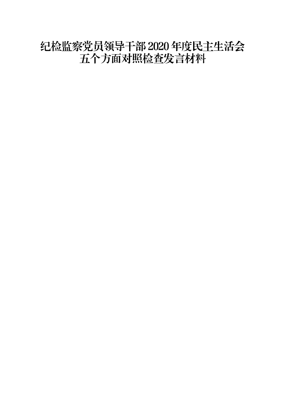 纪检监察党员领导干部2020年度民主生活会五个方面对照检查发言材料.docx，第1页预览