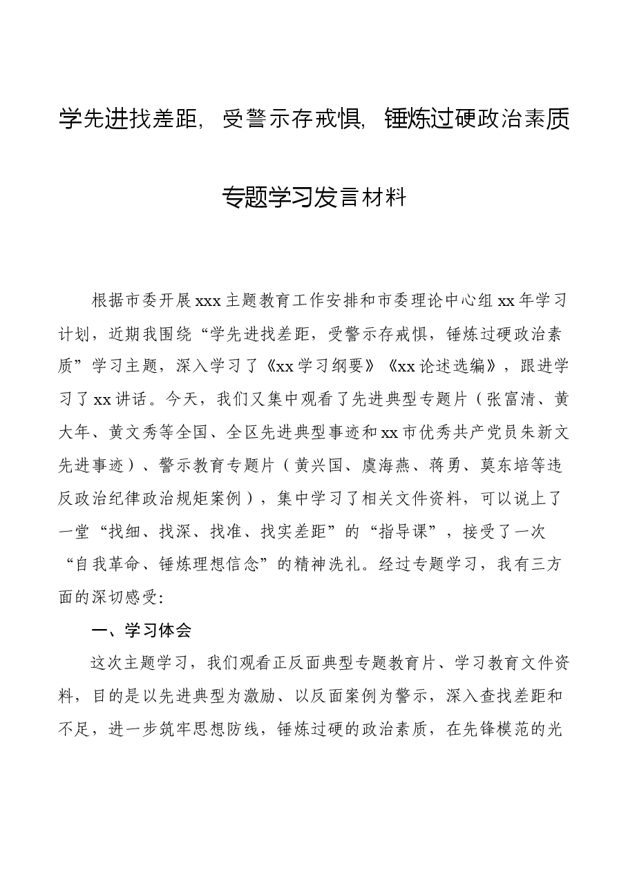 学先进找差距,受警示存戒惧,锤炼过硬政治素质专题学习发言材料.docx,第1页预览