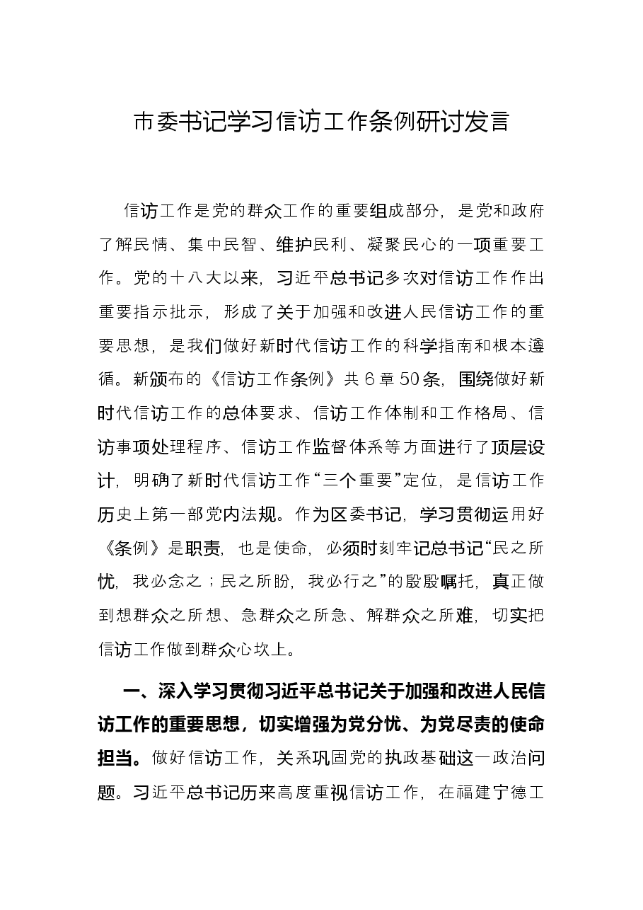 市委书记学习信访工作条例研讨发言.docx,第1页预览