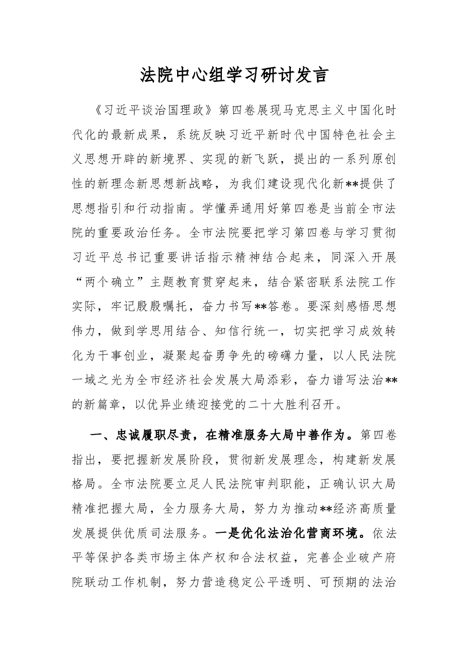 法院中心组学习研讨发言.docx，第1页预览