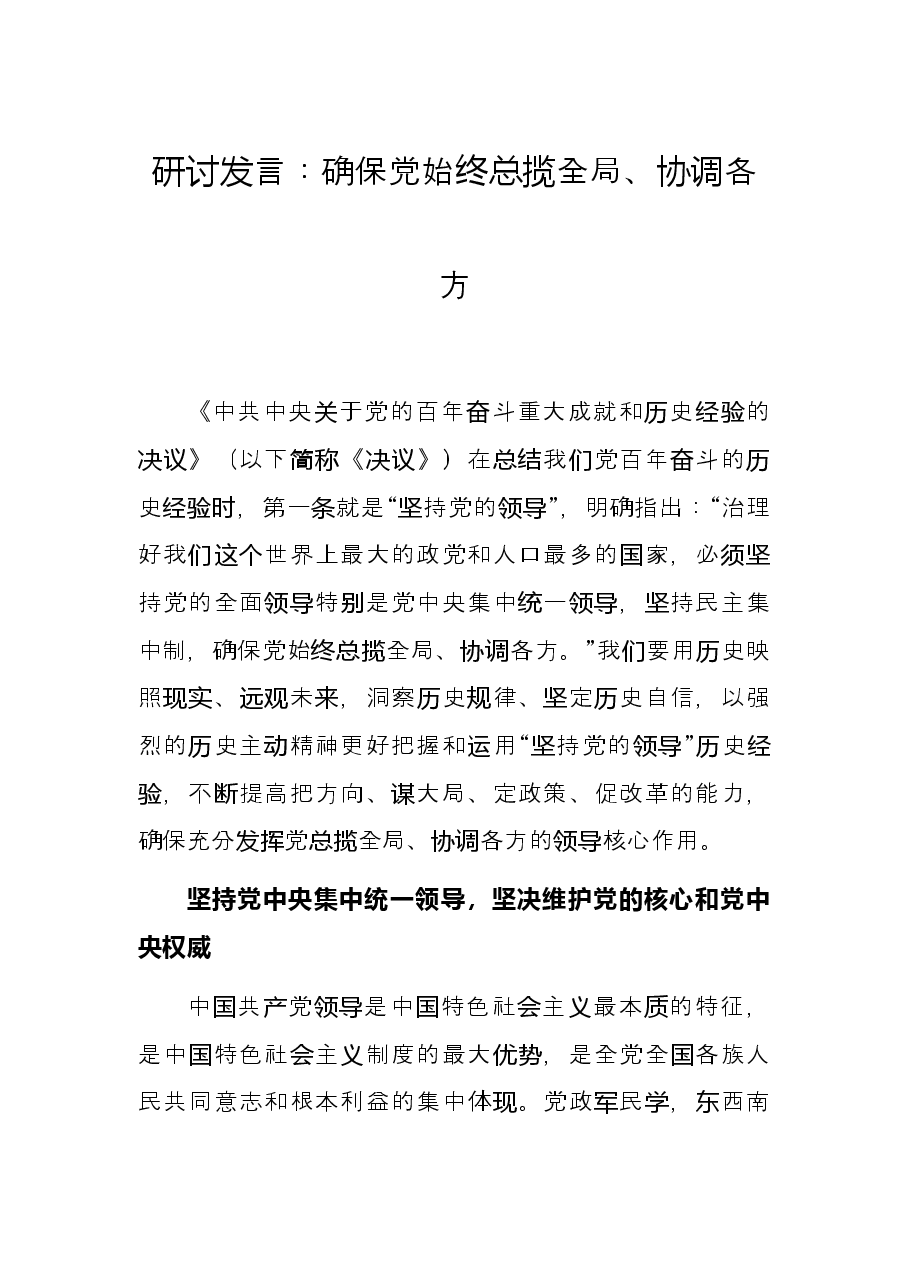 研讨发言:确保党始终总揽全局、协调各方.docx,第1页预览